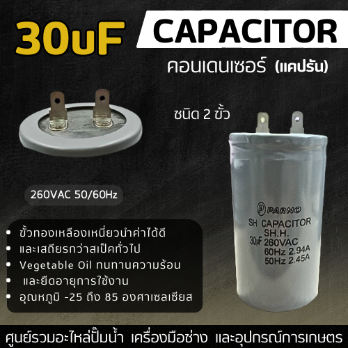 คอนเดนเซอร์รันนิ่งอลูมิเนียม 30uf. 260v. ปั๊มลักกี้สตาร์ สินค้าสามารถออกใบกำกับภาษีได้ค่ะ