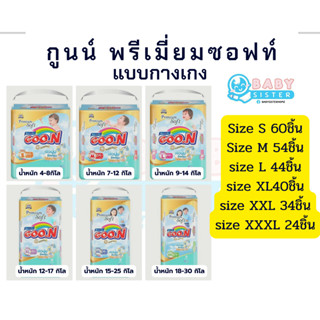 ค่าส่งถูกสุด!!! กูนน์ พรีเมี่ยม ซอฟท์ แพมเพิสแบบกางเกง GoonPremium Soft กูนน์ 6แก้ว