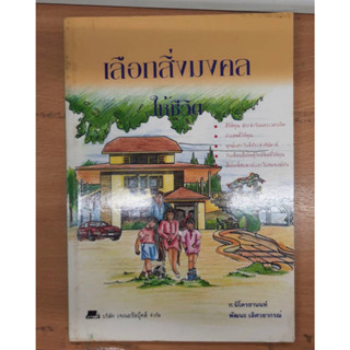 หนังสือ เลือกสิ่งมงคลให้ชีวิต