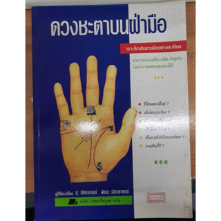 หนังสือ ดวงชะตาบนฝ่ามือ