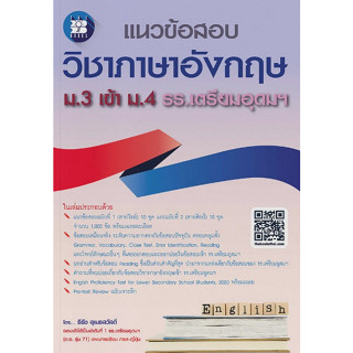 Chulabook(ศูนย์หนังสือจุฬาฯ) |C111หนังสือ8859663800814แนวข้อสอบ วิชาภาษาอังกฤษ ม.3 เข้า ม.4 รร.เตรียมอุดมฯ (เล่มใหม่)