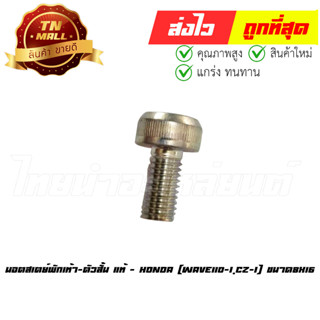 นอตสเตย์พักเท้า Wave110-I CZ-I ตัวสั้น ขนาด 8x16 แท้ศูนย์ ยี่ห้อ Honda (90135-KWB-600)