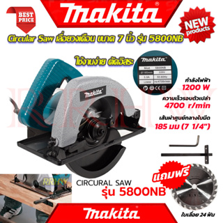 💥 MAKITA Circular Saw เลื่อยวงเดือน 7 นิ้ว เลื่อย เลื่อยตัดไม้ รุ่น 5800NB (งานเทียบ) 💥 การันตีสินค้า 💯🔥🏆