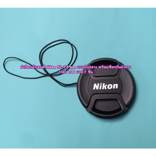 ฝาปิดหน้าเลนส์ Nikon 52 / 55 / 58 / 62 / 67 / 72 / 77 mm ฝากล้อง ราคาเพียง 100 บาทเท่านั้น