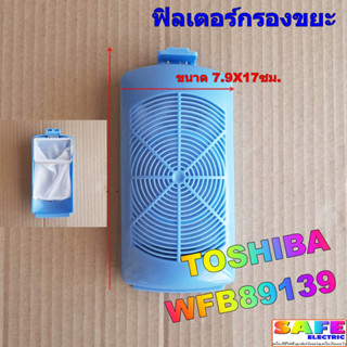 ฟิลเตอร์กรองขยะ เครื่องซักผ้า TOSHIBA WFB89139 ขนาด 7.9X17ซม. ตลับกรองเศษผง ถุงกรองขยะ อะไหล่เครื่องซักผ้า