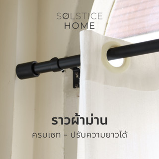 ชุดราวผ้าม่าน ครบชุด ปรับความยาวได้ Solstice Home พร้อมขายึดผนัง + ตะปูพุก + หัวปิดราว รางม่านเดี่ยว ราวเหล็ก