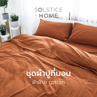 (จับคู่สีเองได้) ชุดผ้าปูที่นอน / ปลอกผ้านวม / ปลอกหมอน Solstice Home ผ้าฝ้าย 100% สีพื้น มินิมอล - ขนาด 3.5 / 5 / 6 ฟุต