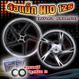 ล้อแม็ก MIO125 /MIO125-I [แถมฟรีลูกปืน] ขอบ14ลายเดิมติดรถ ล้อแม็กมีโอ125 แม็กmio125,mio125i [ขนาด1.4x14-1.6x14]