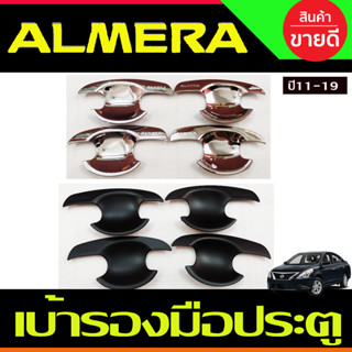 เบ้ารองมือ ถาดรองมือประตู สีดำด้าน/ชุบ NISSAN ALMERA 2012 2013 2014 2015 2016 2017 2018 2019 (R)