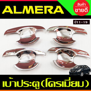 เบ้ารองมือ ถาดรองมือประตู ชุบโครเมี่ยม 4ชิ้น NISSAN ALMERA 2012 2013 2014 2015 2016 2017 2018 2019 (R)