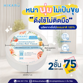 ทิชชู่ม้วนใหญ่ฮิคารุ Jumbo roll ทิชชู่หนา2ชั้นไร้ฝุ่น เยื่อไม้ธรรมชาติ100%