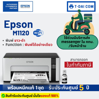 Epson M1120 (A4) Wi-Fi Ink Tank Printer Monochrome (พร้อมหมึกแท้1ชุด+รับประกันศูนย์5ปี)