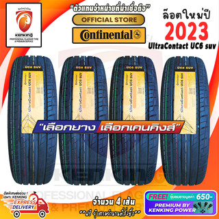 ผ่อน 0% 215/70 R16 Continental UltraContact UC6 SUV ยางใหม่ปี 23🔥 ( 4 เส้น) ยางขอบ16 Free!! จุ๊บยาง Kenking Power 650฿