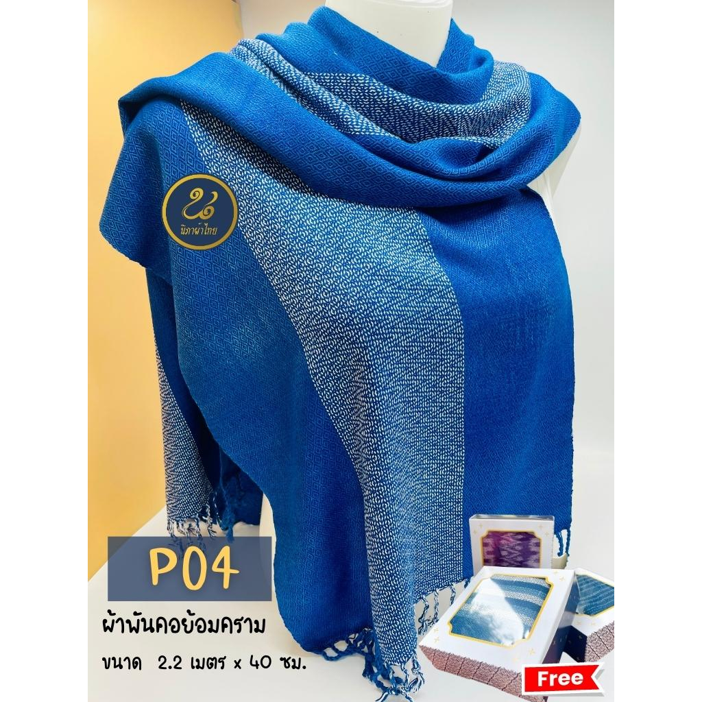 P04 ผ้าพันคอย้อมครามแท้ (ฟรีกล่องลายไทย) ผ้านุ่มทิ้งตัว ขนาด 40 ซม. x 2.2 เมตร #ธุรกิจชุมชน #ของฝาก #ของขวัญ #ของสมมา