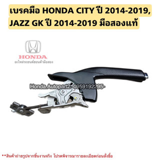 เบรคมือ HONDA CITY ปี 2014-2019, JAZZ GK ปี 2014-2019 มือสองแท้