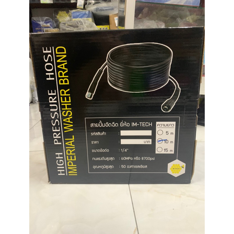 สายปั๊มอัดฉีด ยาว 10 เมตรImperial-Imtech