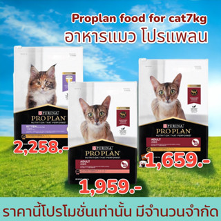 Pro plan โปรแพลน​ 7-8กก.อาหารแมว อาหารแมว​เกรดพรีเมี่ยม​ มีให้ลูก4สูตร proplan