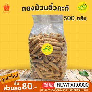 ทองม้วนจิ๋วกะทิ 500g 💓หอมกะทิสด กรุบหรอบ ชิ้นพอดีคำ