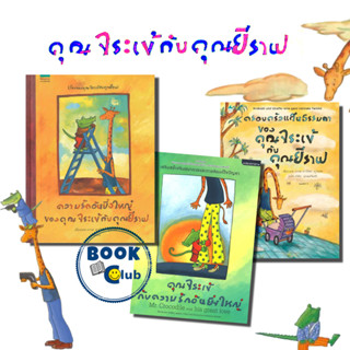 หนังสือ คุณจระเข้กับความรักอันยิ่งใหญ่, ความรักอันยิ่งใหญ่ของคุณจระเข้กับคุณยีราฟ, ครอบครัวแสนธรรมดาของคุณจระเข้,นิทาน