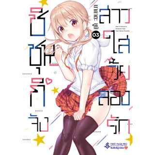 ชิชุนกิจัง สาวใสวัยลองรัก เล่ม 1 - 3 ( หนังสือการ์ตูน มือหนึ่ง) by unotoon