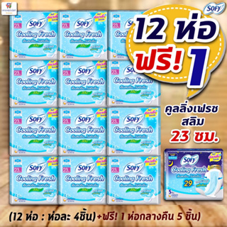 (ยกแพคคูลลิ่ง 12 ห่อ ฟรี+ 1) Sofy Cooling fresh ผ้าอนามัยโซฟีคูลลิ่งเฟรช สูตรเย็น 23 ซม. สลิม มีปีก  (ห่อละ 4 ชิ้น*12 ห่