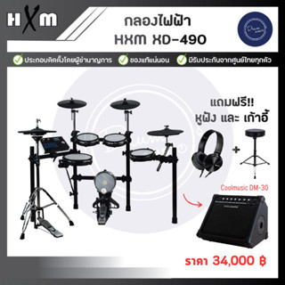 กลองไฟฟ้า HMX XD-490