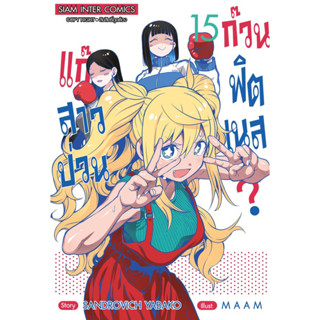 (เล่ม 15 พร้อมส่ง)แก๊งสาวป่วน? ก๊วนฟิตเนส เล่ม 1-14 แยกเล่ม หนังสือการ์ตูน ใหม่ มือหนึ่ง