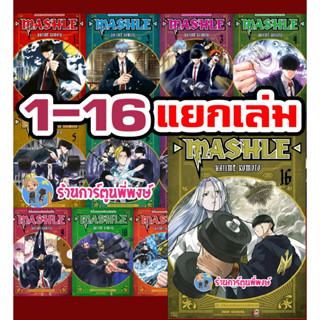 ศึกโลกเวทมนตร์คนพลังกล้าม MASHLE เล่ม 1-16 แยกเล่ม หนังสือ การ์ตูน มังงะ Mashle : Magic and Muscles by Hajiame Komoto