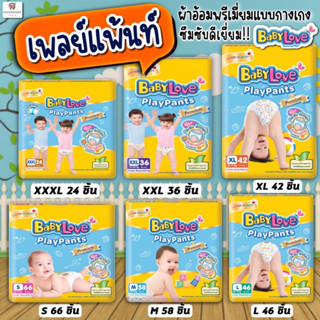 (เบบี้เพลย์แพ้นท์ 1 ห่อใหญ่) playpants babylove/ ผ้าอ้อมเด็กพรีเมี่ยมแบบกางเกง playpants--สีเหลือง