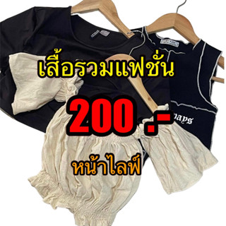 เสื้อผ้ารวมแฟชั่น200หน้าไลฟ์