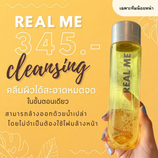 🌼💦 (พร้อมส่ง+ส่งฟรี) คลีนซิ่งเรียลมี คลีนซิ่ง เรียลมี REAL ME Cleansing Water คลีนซิ่งหน้านุ่ม ลดสิวอุดตัน หน้าเงา