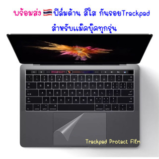 พร้อมส่ง🇹🇭 ฟิล์มด้าน สีใสกันรอย Trackpad สำหรับแมคบุ๊ค Trackpad Protector Film สำหรับแม็คบุ๊ค ฟิล์มด้าน สีใส กันรอย