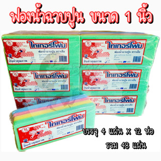 [ขายส่ง 210 บ./โหล] ฟองน้ำฉาบปูน ฟองน้ำแผ่น ฟองน้ำจัดชุด20บาท หนา 1 นิ้ว จัดชุด (1X4 แผ่น) คละสี