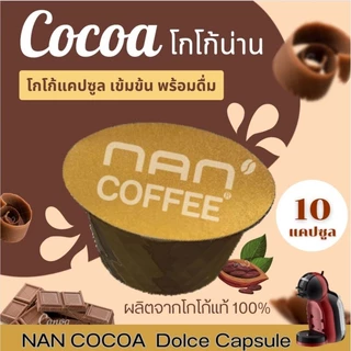 Dolce โกโก้แคปซูล เข้มข้น ผลิตจากเมล็ดโกโก้ น่าน 100%* (10 แคปซูล)
