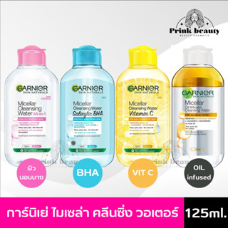 การ์นิเย่ ไมเซล่า คลีนซิ่ง วอเตอร์ 125ml | Garnier Micellar Cleansing Water 125ml