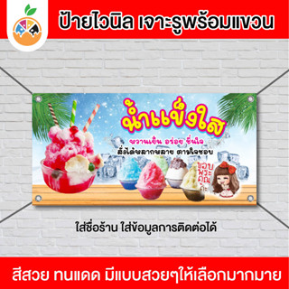 ป้ายไวนิล ร้านน้ำแข็งใส หวานเย็น เปลี่ยนข้อความฟรี