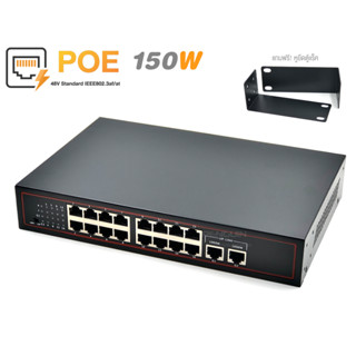 PoE Switch 18 Port (16 PoE 10/100M + 2 GE) แถมหูยึดตู้แร็ค ประกัน 1 ปี