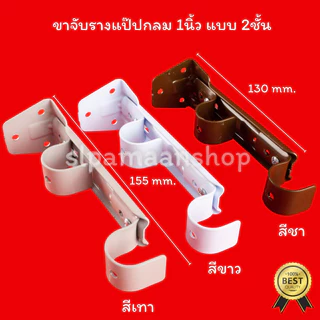 ม่าน ขาจับรางแป๊ปกลม 1นิ้ว ตัวล็อคผ้าม่าน ขาจับรางผ้าม่านแป๊ปกลม 1นิ้ว อุปกรณ์ผ้าม่าน