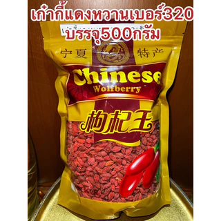 เก๋ากี้หวานเบอร์320甜枸杞 No.320เก๋ากี้หวาน 甜枸杞 เก๋ากี้แดง บรรจุ500กรัม250กรัมและ100กรัม เก๋ากี๋ โกจิเบอรี่ หวานอร่อย