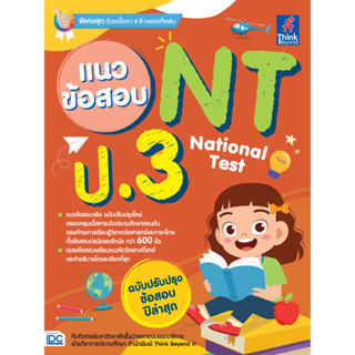 Thinkbeyond Book(ธิงค์บียอนด์ บุ๊คส์)หนังสือ แนวข้อสอบ NT (National Test) ป.3 06829