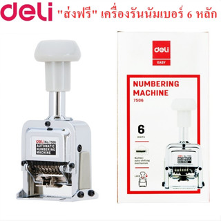 Deli 7506 เครื่องรันนัมเบอร์อัตโนมัติ 6 หลัก