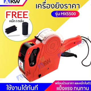 ปืนยิงราคา สีแดง พร้อมม้วนราคาในตัว หมึกรวมในตัว 2 อัน ใช้งานได้ทันที