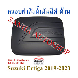 ครอบฝาถังน้ำมันสีดำด้าน Suzuki Ertiga ปี 2019,2020,2021,2022,2023 งาน R