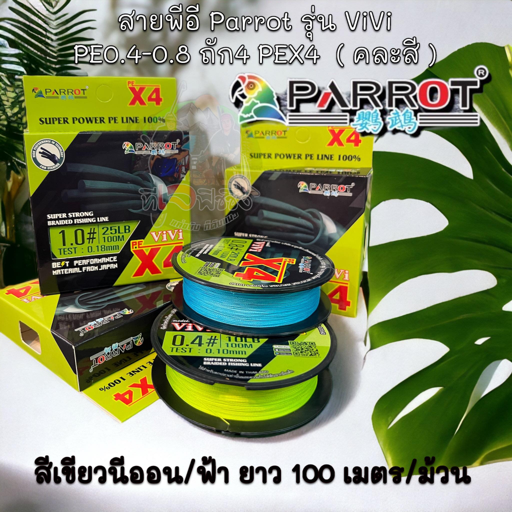 สายพีอี 1 ม้วน Parrot(แพรอท) รุ่น ViVi ถัก4ราคาถูก 10ม้วนราคาส่ง ( คละสี ) สีเขียวนีออน/ฟ้า100 เมตร เส้นกลม ตีไกล ลื่น