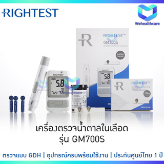 RIGHTEST - Blood Glucose Monitoring System เครื่องวัดน้ำตาลในเลือด รุ่น GM700S [ตรวจแบบ GDH] - [รับประกัน 1 ปี]