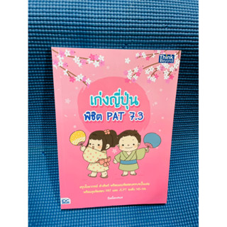 หนังสือสอบ PAT เก่งญี่ปุ่น พิชิต PAT 7.3💥ไม่มีเขียน