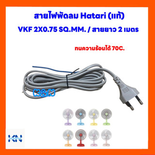 สายไฟพัดลม ฮาตาริ VKF 2X0.75 SQ.MM. ยาว 2 เมตร สามารถทนความร้อนได้ 70 องศา #อะไหล่ #สายไฟ