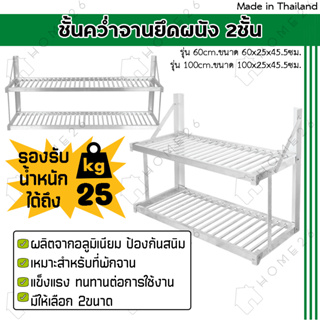 Home26 ชั้นคว่ำจาน 2ชั้น วัสดุอลูมิเนียม ไม่ขึ้นสนิม ใช้ยึดติดกับผนัง ใช้จัดเก็บภาชนะในห้องครัว หน้ากว้าง 60 และ 100 ซม