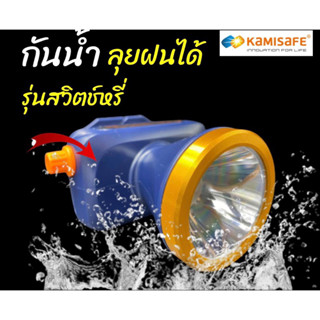 Kamisafe KM-2883L ไฟฉาย ไฟฉายคาดหัว LED 5W กันน้ำ ลุยฝน สวิตช์หรี่ ไฟฉายชาร์จไฟบ้าน ไฟฉายคาดศีรษะ แบตอึด สว่างพุ่งไกล