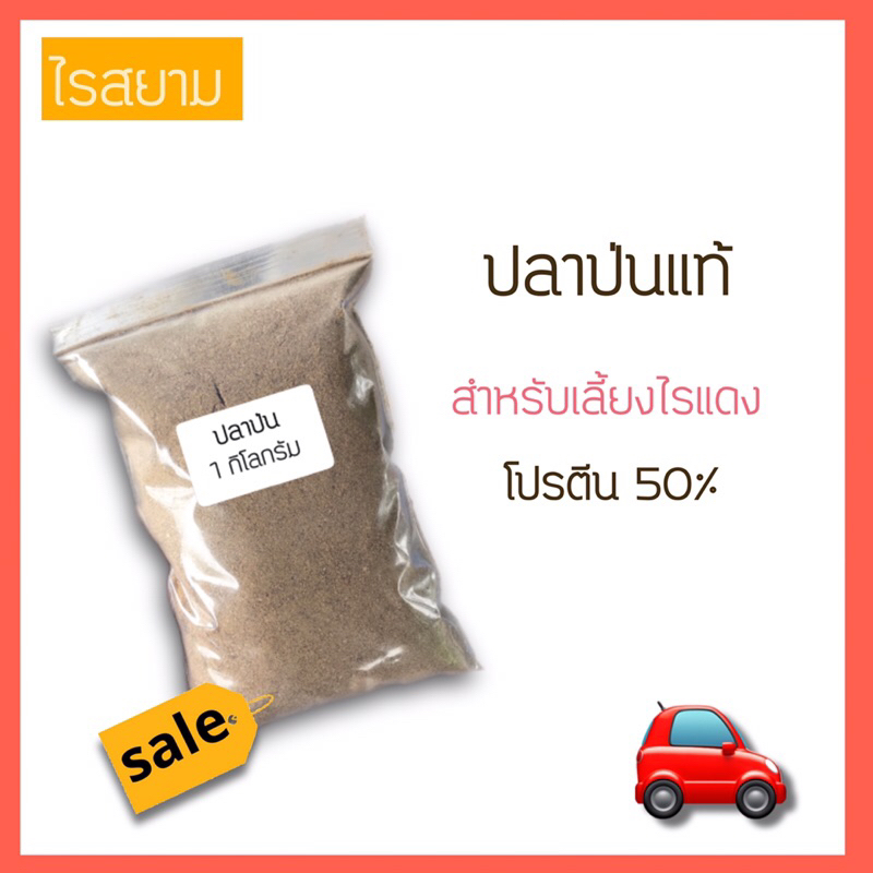 ปลาป่น สำหรับทำน้ำเขียวไรแดง เพิ่มสารอาหาร และแบคทีเรียที่จำเป็น (1 กก.)